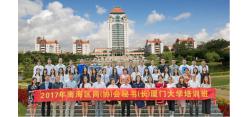 2017年南海区商（协）会秘书（长）赴厦门大学充电