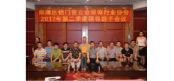 南海区铝门窗五金装饰协会第二季度领导班子会议 顺利召开
