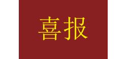 喜报！我协会常务副会长单位佛山市元通胶粘实业有限公司成功认定为市级企业技术中心