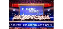启新聚力·行业振兴—南海区铝门窗五金装饰行业协会第四届会员大会暨理（监）事就职典礼成功举办！