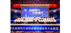 踔厉奋发谋新篇，拓路前行创佳绩 -南海区铝门窗五金装饰行业协会2024年年度工作报告
