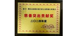 南海区铝门窗五金装饰行业协会获颁“2024年度慈善贡献奖”牌匾