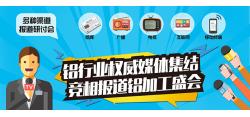 铝行业权威媒体集结，竞相报道铝加工盛会