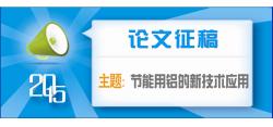 节能降耗 实现铝工业与环境的和谐发展