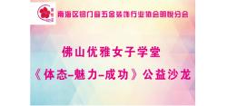南海区铝门窗五金装饰协会明悦分会《体态-魅力-成功》培训圆满结束