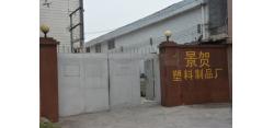 协会走访佛山市南海区里水景贺塑料五金制品厂