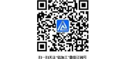 关注铝加工行业盛会 共襄铝行业发展大势 ——广东铝加工技术（国际）研讨会即将隆重开幕