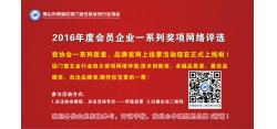 南海区铝门窗五金装饰行业协会2016年度一系列奖项网络评选