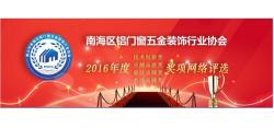 南海区铝门窗五金装饰协会2016年度系列奖项网络评选圆满结束