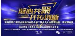 南海区铝门窗五金装饰行业协会第二届会员大会暨理（监）事就职典礼隆重举行！