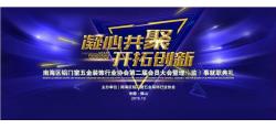 南海区铝门窗五金装饰行业协会第二届会员大会圆满举行