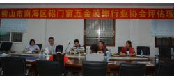 南海区铝门窗五金装饰行业协会评为2016年度南海社会组织4A级