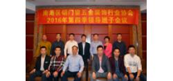南海铝门窗五金协会2016年第四季度会长会议顺利召开