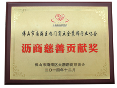 2014年12月荣获沥商慈善贡献奖