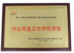 2014年8月荣获行业联盟工作示范单位